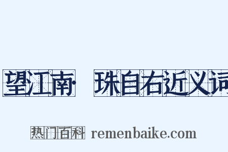 望江南·珠自右近义词是什么意思的图片